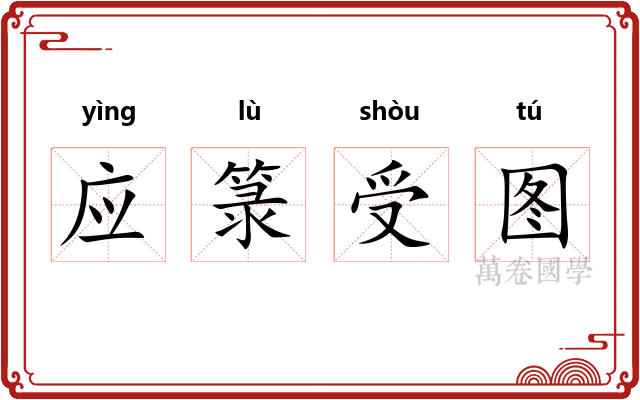 应箓受图 应箓受图