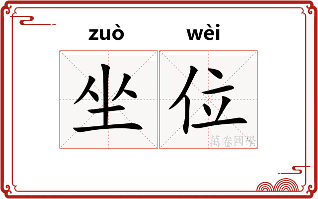 坐位
