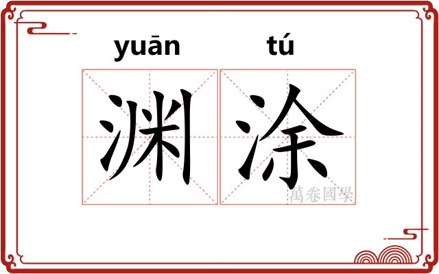 渊涂