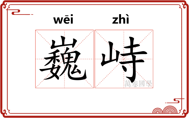 巍峙