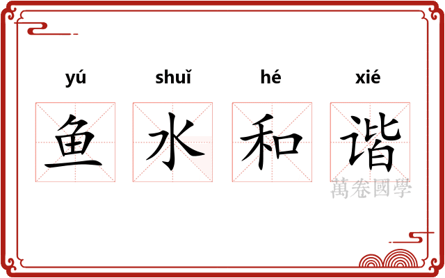 鱼水和谐