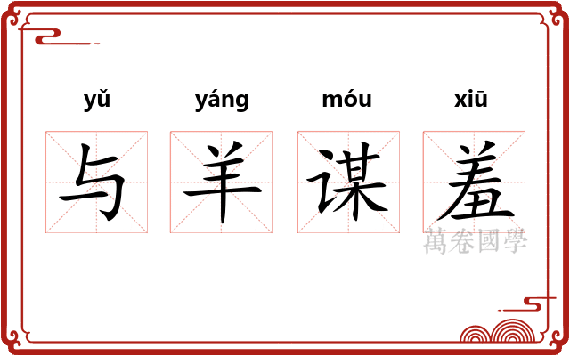与羊谋羞
