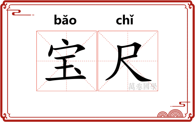 宝尺