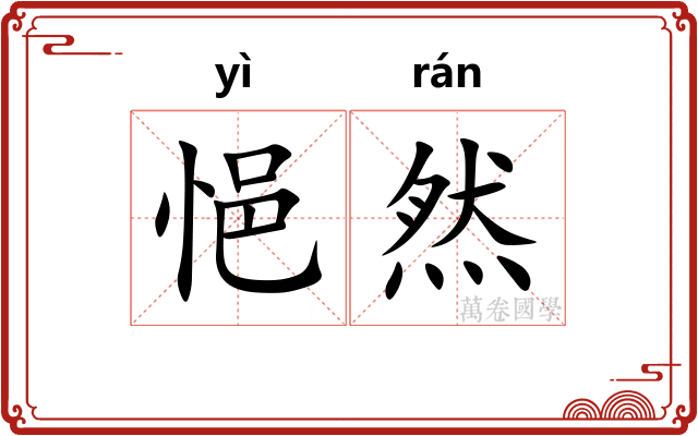 悒然