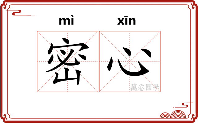 密心