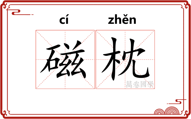 磁枕