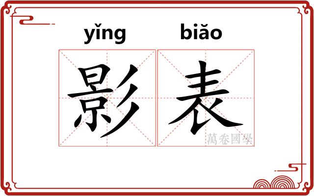 影表 影表