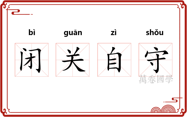 闭关自守 闭关自守