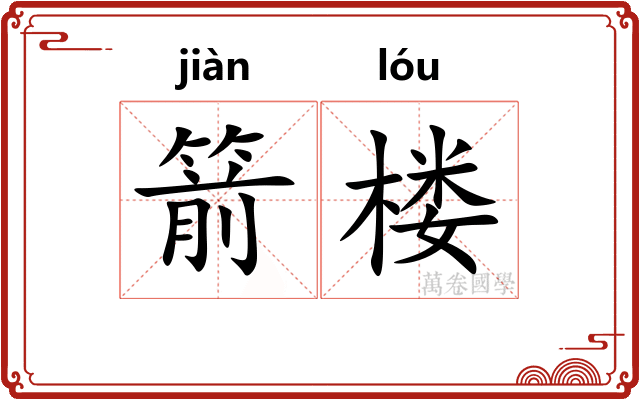 箭楼