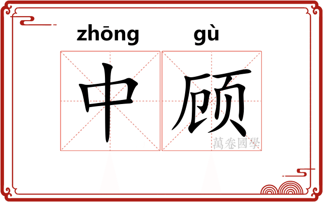 中顾