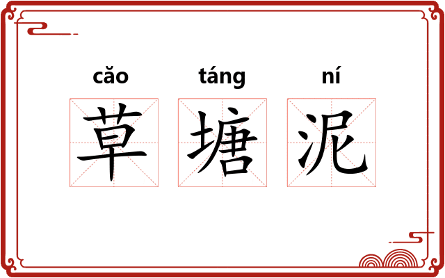 草塘泥 草塘泥
