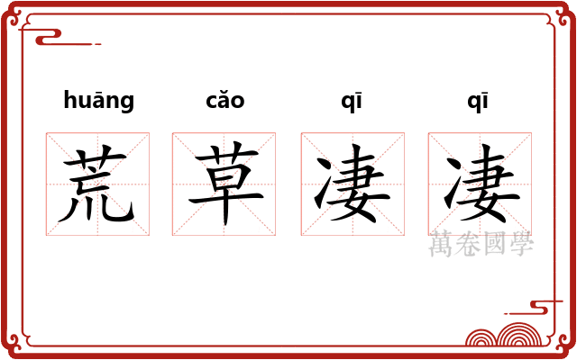荒草凄凄