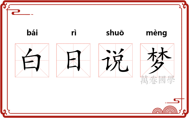 白日说梦