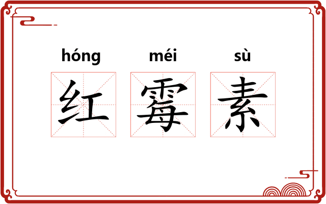 红霉素