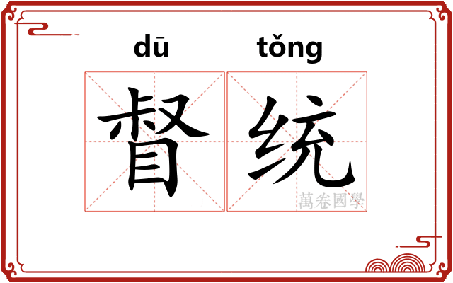 督统