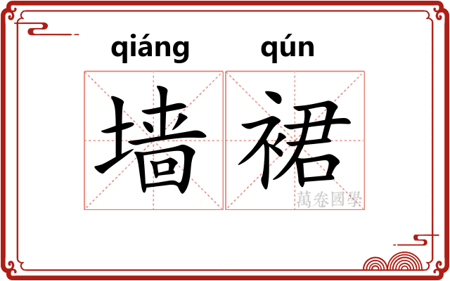墙裙