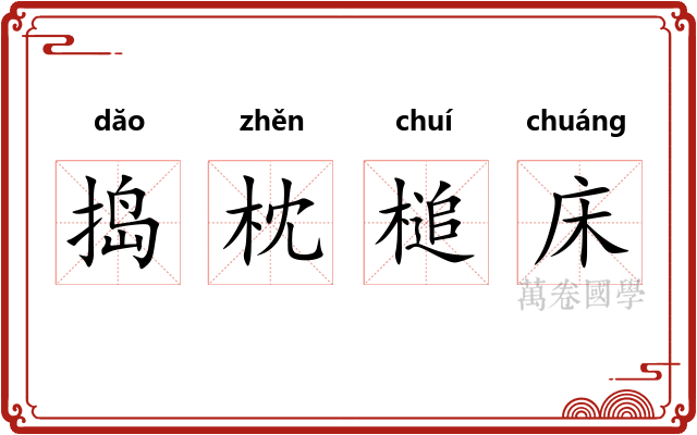 捣枕槌床