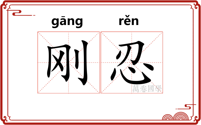 刚忍