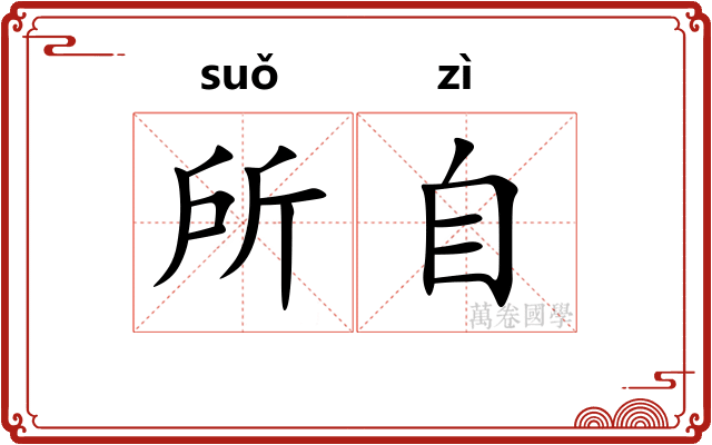 所自