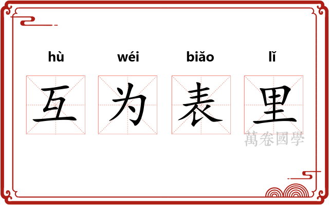 互为表里