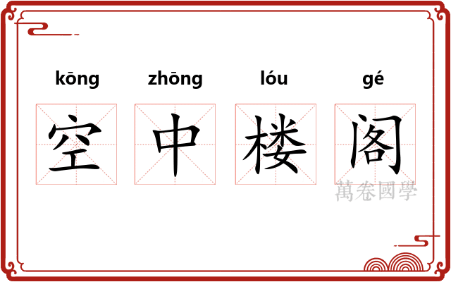 空中楼阁