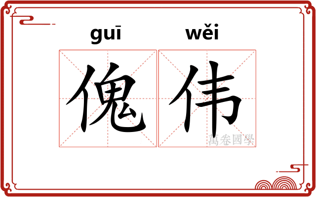 傀伟