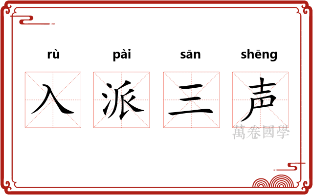 入派三声 入派三声