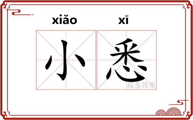 小悉