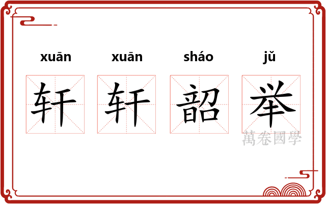 轩轩韶举