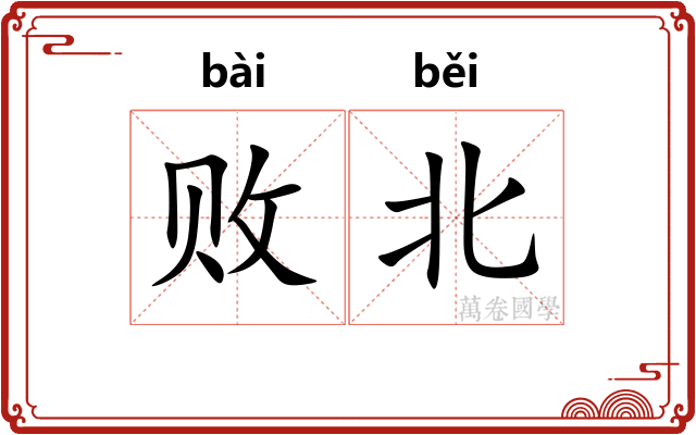 败北