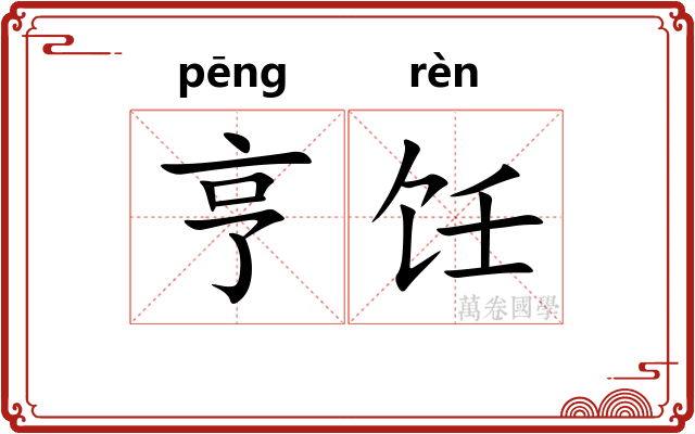 亨饪