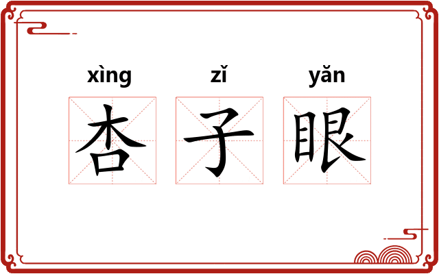 杏子眼 杏子眼