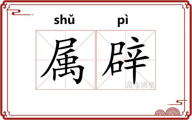 属辟