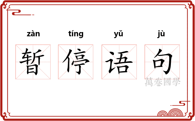 暂停语句