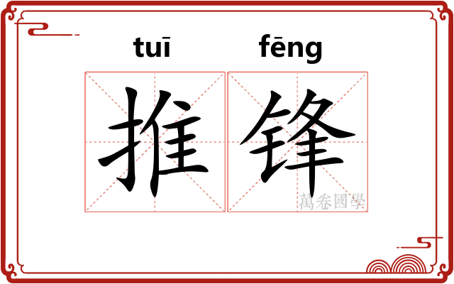 推锋