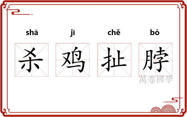 杀鸡扯脖