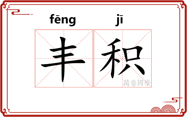 丰积