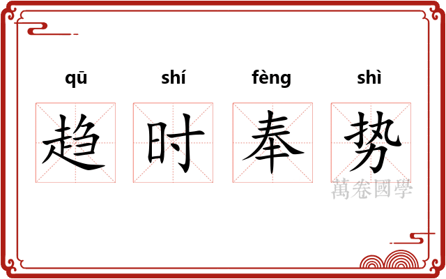 趋时奉势 趋时奉势