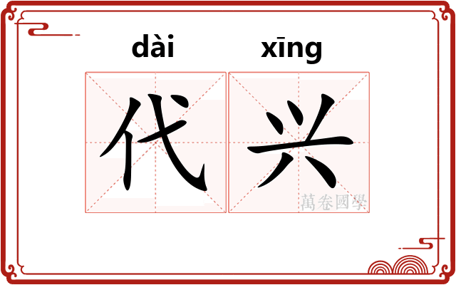 代兴