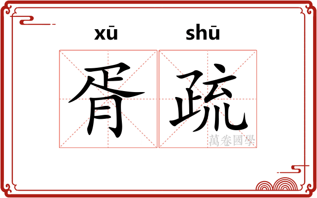 胥疏