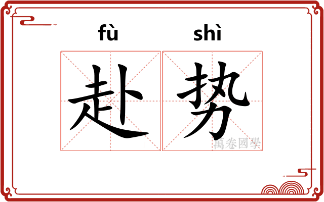 赴势