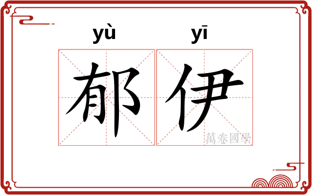 郁伊