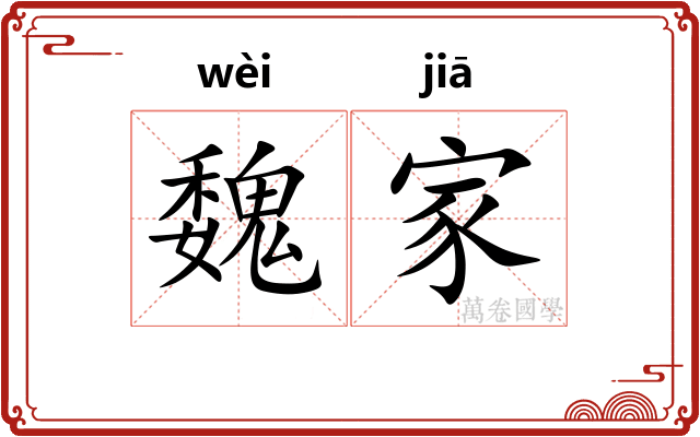 魏家