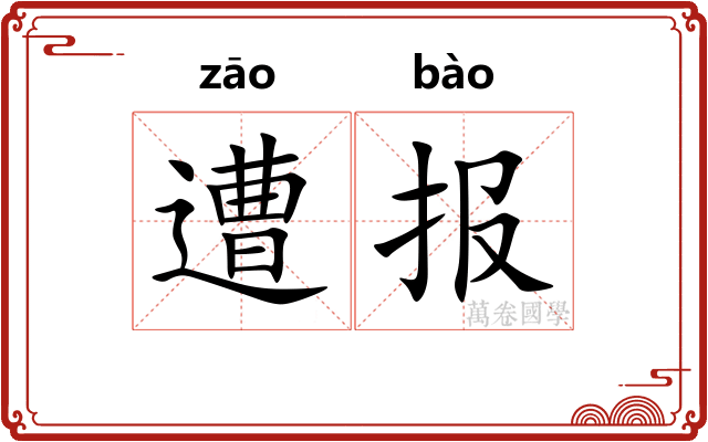 遭报