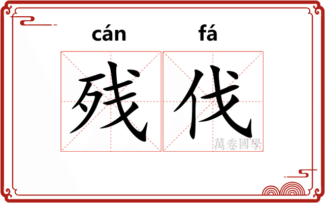 残伐