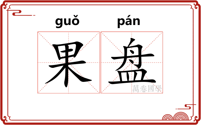 果盘 果盘