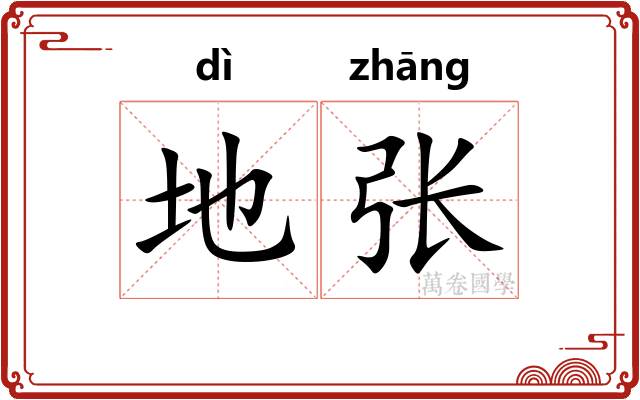 地张