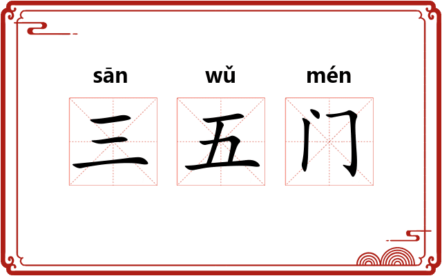 三五门 三五门