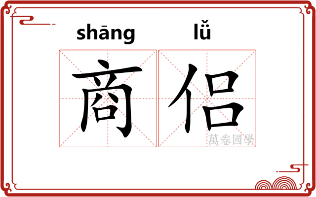商侣
