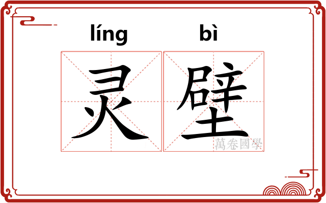 灵壁